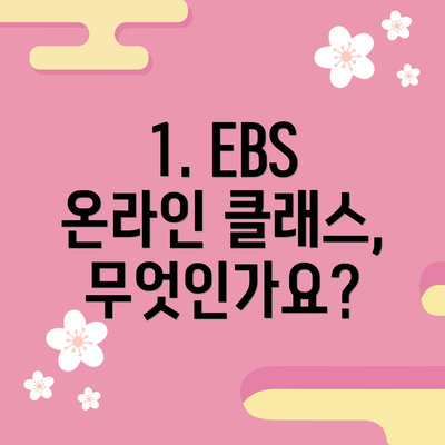 1. EBS 온라인 클래스, 무엇인가요?