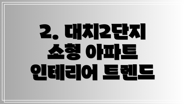 2. 대치2단지 소형 아파트 인테리어 트렌드