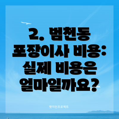 2. 범천동 포장이사 비용:  실제 비용은 얼마일까요?