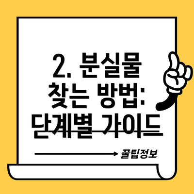 2. 분실물 찾는 방법: 단계별 가이드