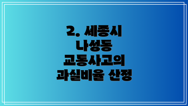 2. 세종시 나성동 교통사고의 과실비율 산정