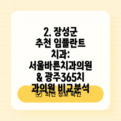 2. 장성군 추천 임플란트 치과: 서울바른치과의원 & 광주365치과의원 비교분석
