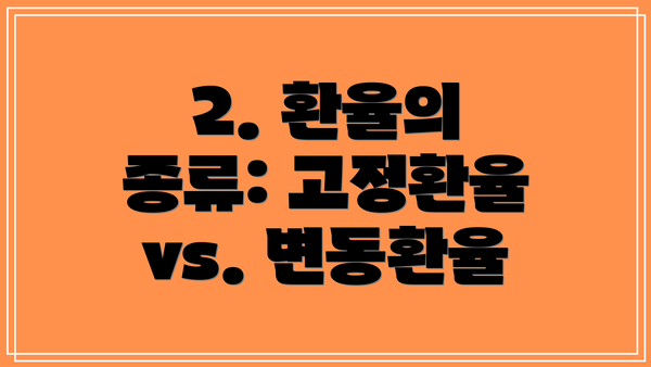 2. 환율의 종류: 고정환율 vs. 변동환율