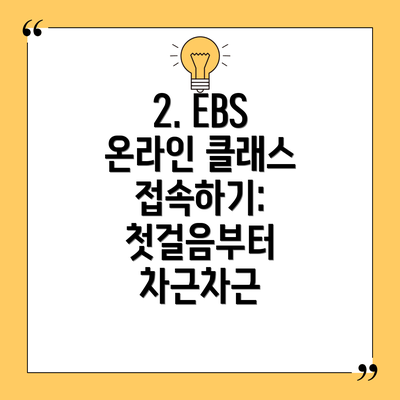 2. EBS 온라인 클래스 접속하기: 첫걸음부터 차근차근