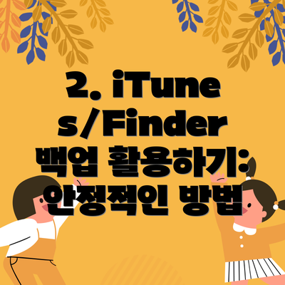 2. iTunes/Finder 백업 활용하기:  안정적인 방법
