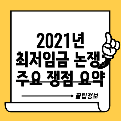 2021년 최저임금 논쟁: 주요 쟁점 요약