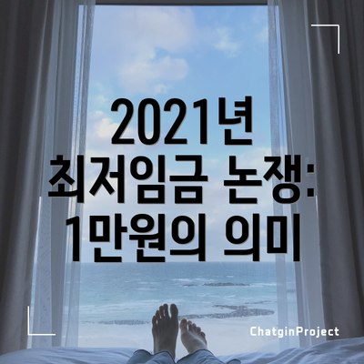 2021년 최저임금 논쟁: 1만원의 의미