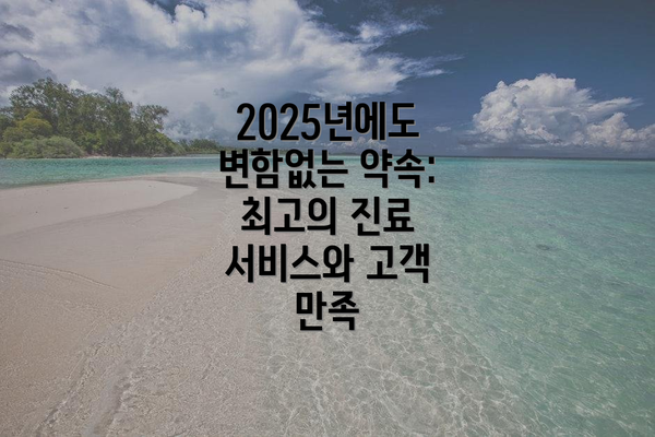 2025년에도 변함없는 약속: 최고의 진료 서비스와 고객 만족