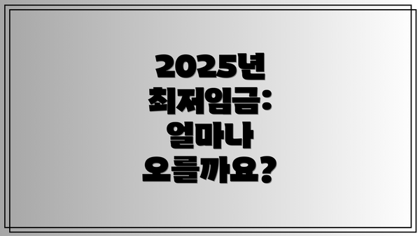 2025년 최저임금: 얼마나 오를까요?