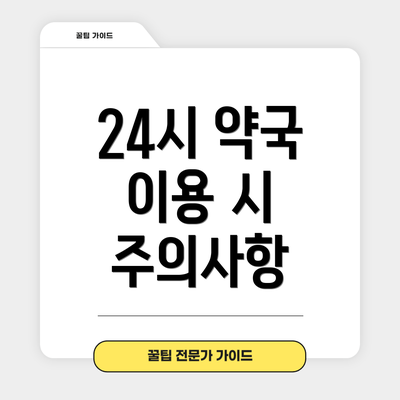 24시 약국 이용 시 주의사항