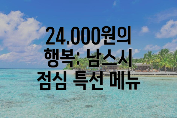 24.000원의 행복: 남스시 점심 특선 메뉴