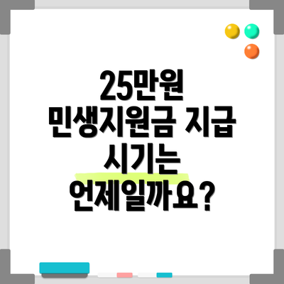 25만원 민생지원금 지급 시기는 언제일까요?