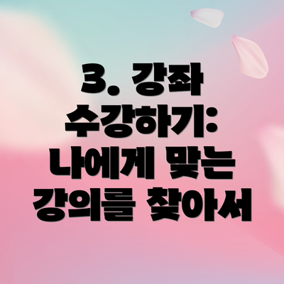 3. 강좌 수강하기: 나에게 맞는 강의를 찾아서