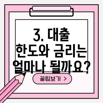 3. 대출 한도와 금리는 얼마나 될까요?