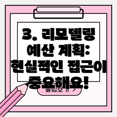 3. 리모델링 예산 계획: 현실적인 접근이 중요해요!