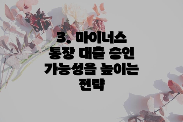 3. 마이너스 통장 대출 승인 가능성을 높이는 전략