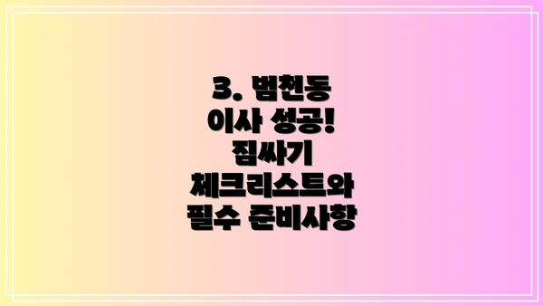 3. 범천동 이사 성공!  짐싸기 체크리스트와 필수 준비사항