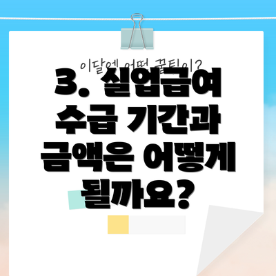 3. 실업급여 수급 기간과 금액은 어떻게 될까요?