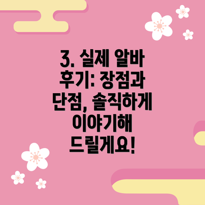 3. 실제 알바 후기: 장점과 단점, 솔직하게 이야기해 드릴게요!
