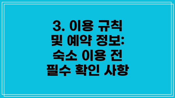 3. 이용 규칙 및 예약 정보: 숙소 이용 전 필수 확인 사항