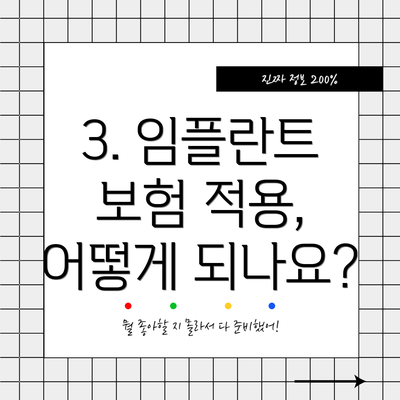3. 임플란트 보험 적용, 어떻게 되나요?