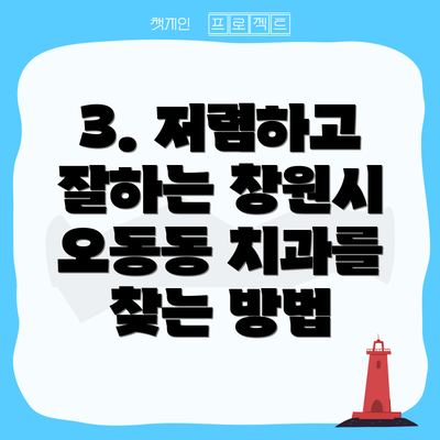 3. 저렴하고 잘하는 창원시 오동동 치과를 찾는 방법