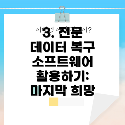 3. 전문 데이터 복구 소프트웨어 활용하기:  마지막 희망