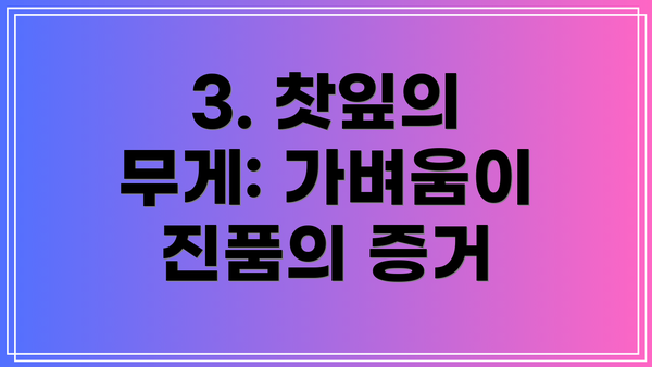 3. 찻잎의 무게: 가벼움이 진품의 증거