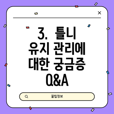 3.  틀니 유지 관리에 대한 궁금증 Q&A