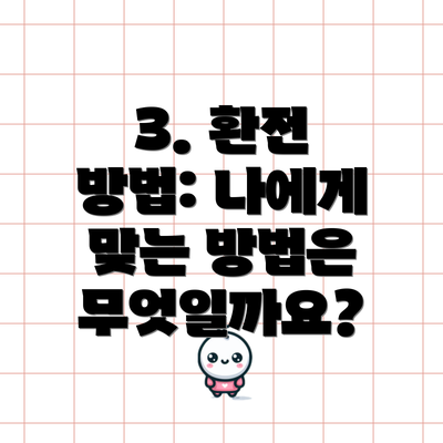 3. 환전 방법: 나에게 맞는 방법은 무엇일까요?