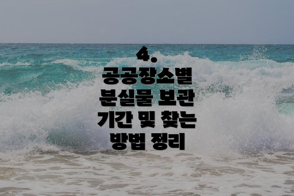 4.  공공장소별 분실물 보관 기간 및 찾는 방법 정리