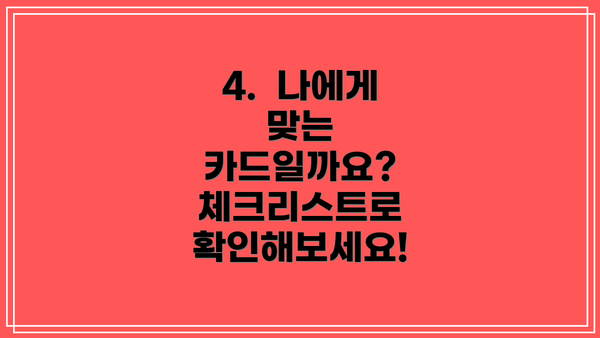 4.  나에게 맞는 카드일까요? 체크리스트로 확인해보세요!