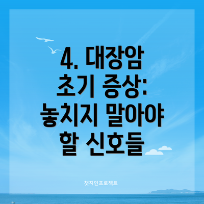 4. 대장암 초기 증상: 놓치지 말아야 할 신호들