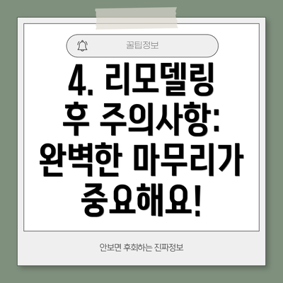 4. 리모델링 후 주의사항: 완벽한 마무리가 중요해요!