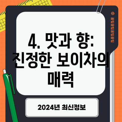 4. 맛과 향: 진정한 보이차의 매력