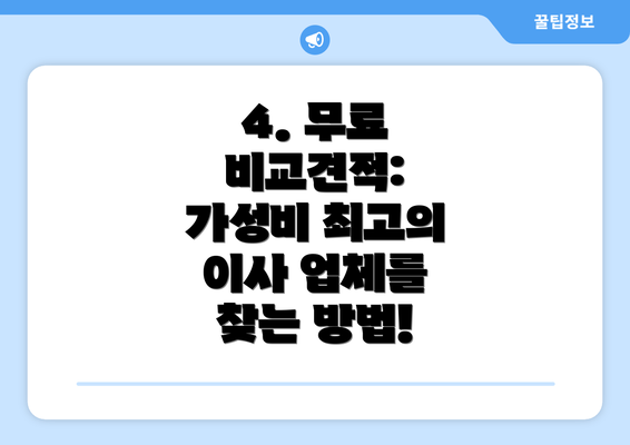 4. 무료 비교견적:  가성비 최고의 이사 업체를 찾는 방법!