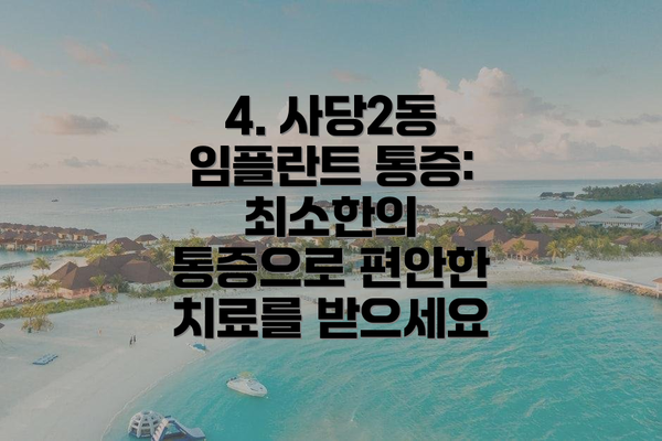 4. 사당2동 임플란트 통증: 최소한의 통증으로 편안한 치료를 받으세요