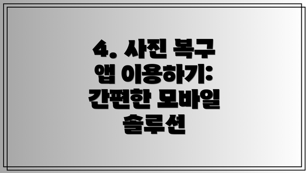 4. 사진 복구 앱 이용하기: 간편한 모바일 솔루션