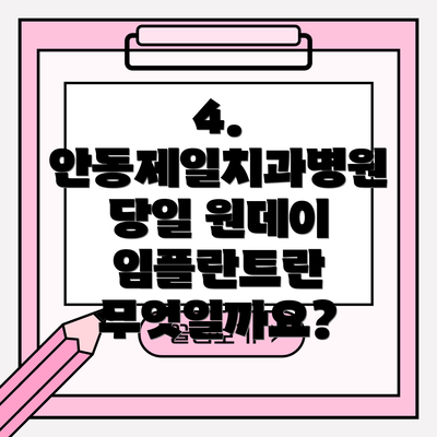 4. 안동제일치과병원 당일 원데이 임플란트란 무엇일까요?