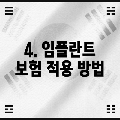 4. 임플란트 보험 적용 방법