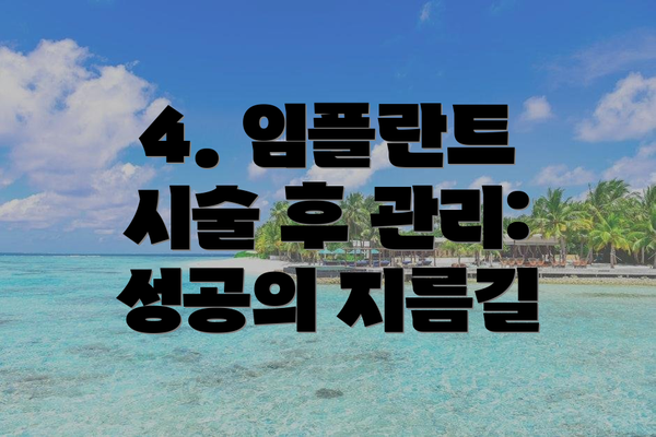 4. 임플란트 시술 후 관리: 성공의 지름길