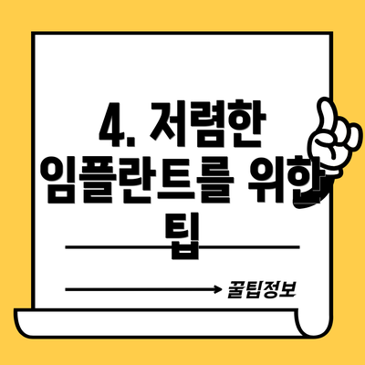 4. 저렴한 임플란트를 위한 팁