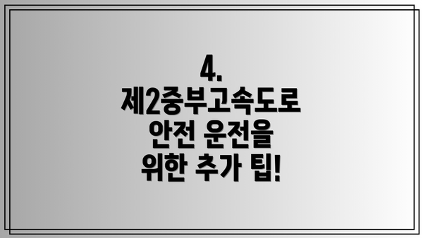 4.  제2중부고속도로 안전 운전을 위한 추가 팁!