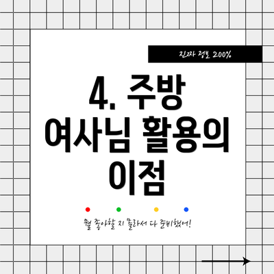 4. 주방 여사님 활용의 이점