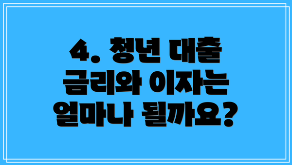 4. 청년 대출 금리와 이자는 얼마나 될까요?