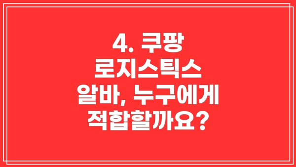 4. 쿠팡 로지스틱스 알바, 누구에게 적합할까요?