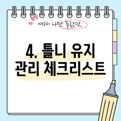 4. 틀니 유지 관리 체크리스트