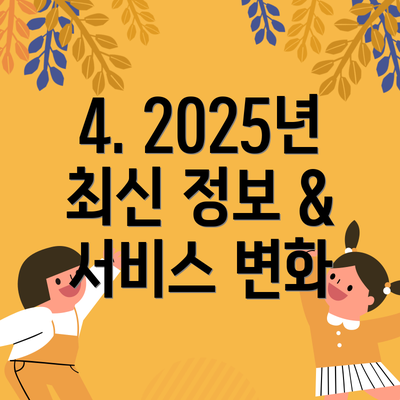 4. 2025년 최신 정보 & 서비스 변화