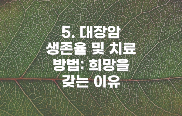 5. 대장암 생존율 및 치료 방법: 희망을 갖는 이유