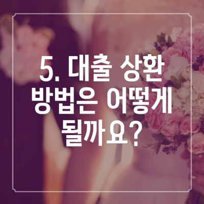 5. 대출 상환 방법은 어떻게 될까요?